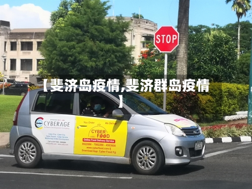 【斐济岛疫情,斐济群岛疫情】-第3张图片