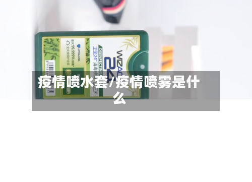 疫情喷水套/疫情喷雾是什么-第2张图片