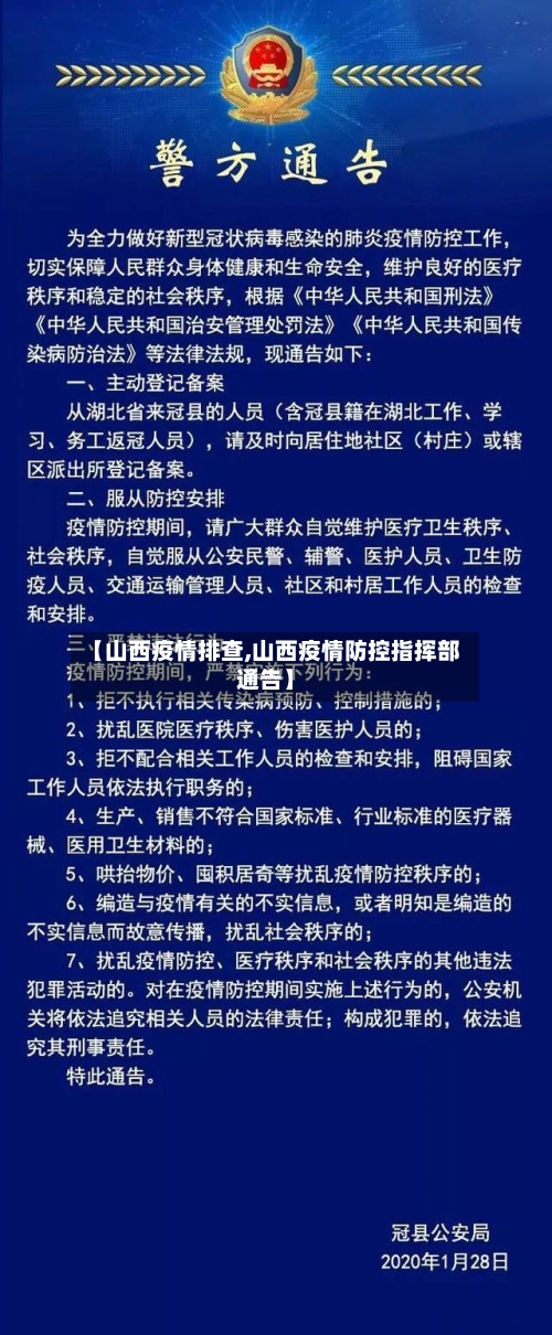 【山西疫情排查,山西疫情防控指挥部通告】-第2张图片