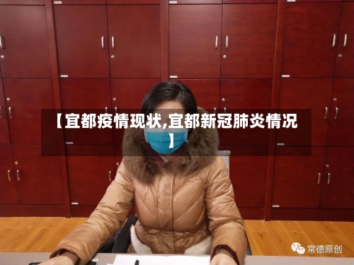 【宜都疫情现状,宜都新冠肺炎情况】