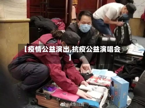 【疫情公益演出,抗疫公益演唱会】-第2张图片