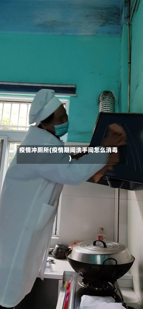 疫情冲厕所(疫情期间洗手间怎么消毒)
