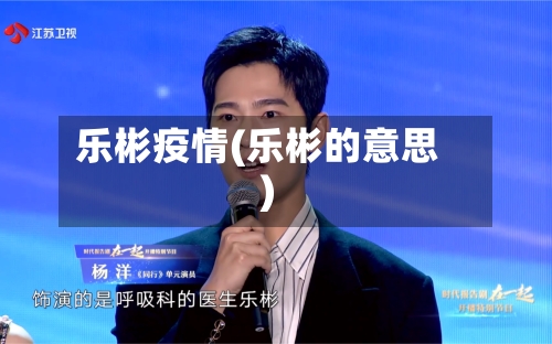 乐彬疫情(乐彬的意思)
