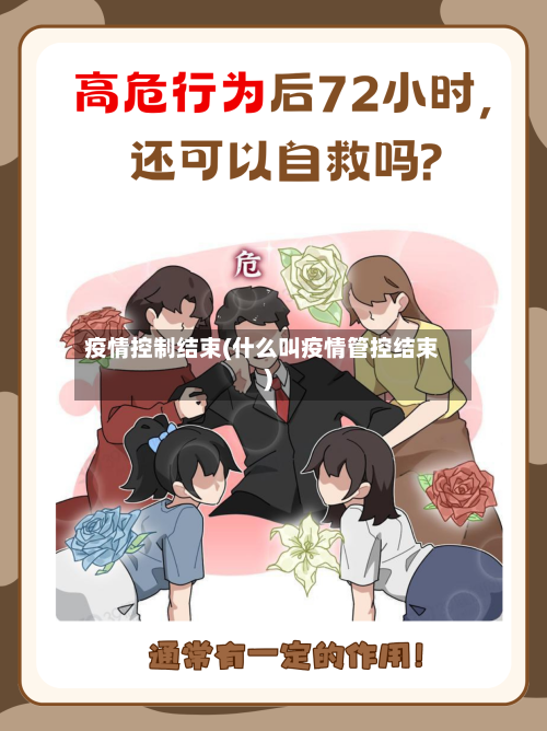 疫情控制结束(什么叫疫情管控结束)