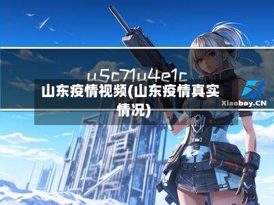 山东疫情视频(山东疫情真实情况)