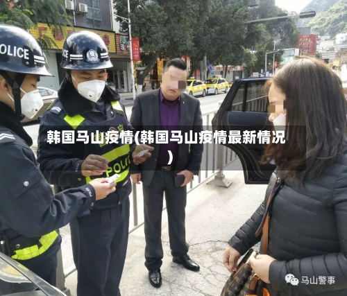 韩国马山疫情(韩国马山疫情最新情况)-第2张图片