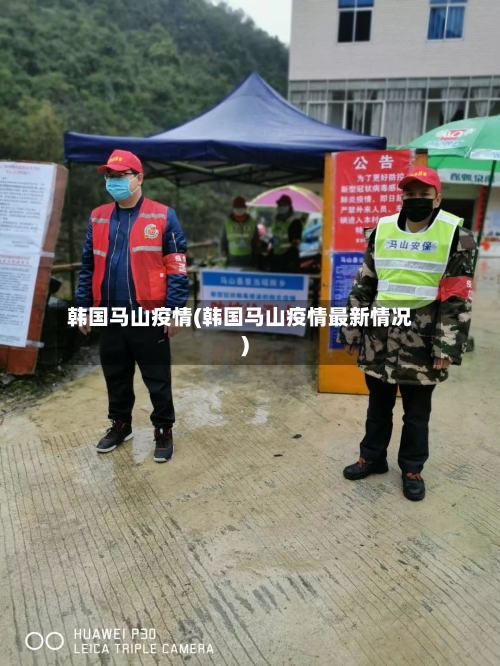 韩国马山疫情(韩国马山疫情最新情况)-第3张图片