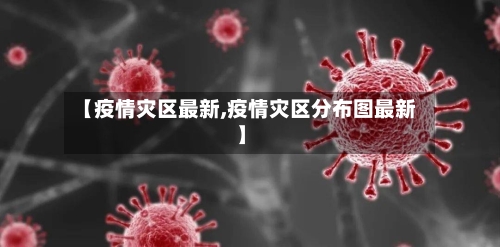 【疫情灾区最新,疫情灾区分布图最新】-第2张图片