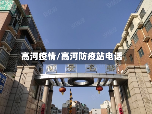 高河疫情/高河防疫站电话-第2张图片
