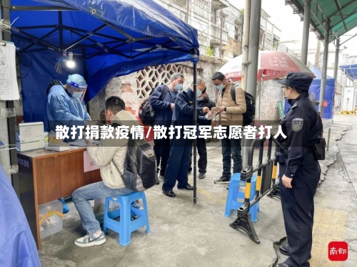 散打捐款疫情/散打冠军志愿者打人