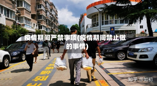 疫情期间严禁事项(疫情期间禁止做的事情)-第2张图片