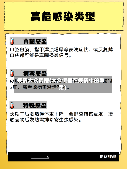 疫情大众传播(大众传播在疫情中的效果)