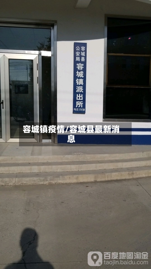 容城镇疫情/容城县最新消息-第2张图片