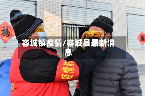 容城镇疫情/容城县最新消息