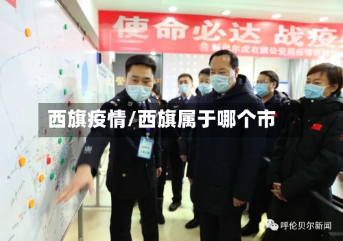 西旗疫情/西旗属于哪个市