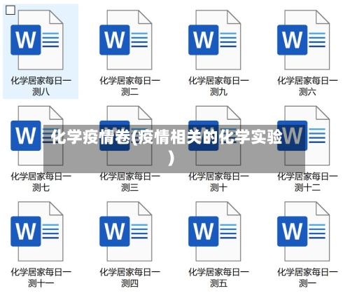 化学疫情卷(疫情相关的化学实验)-第3张图片