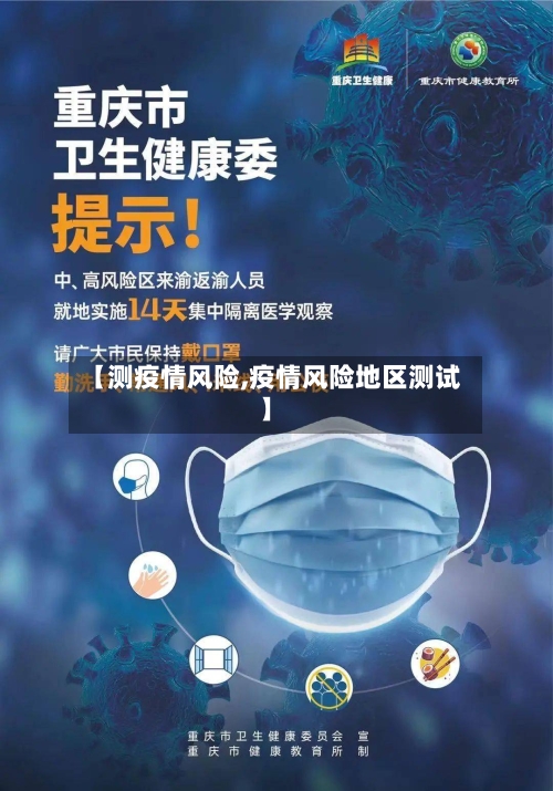 【测疫情风险,疫情风险地区测试】