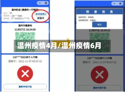 温州疫情4月/温州疫情6月