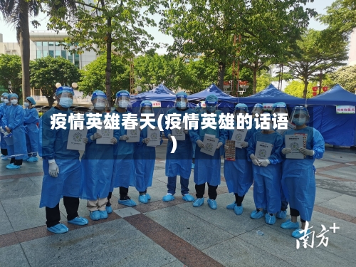 疫情英雄春天(疫情英雄的话语)-第2张图片