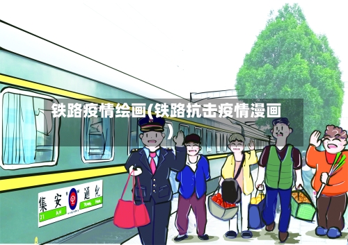 铁路疫情绘画(铁路抗击疫情漫画)