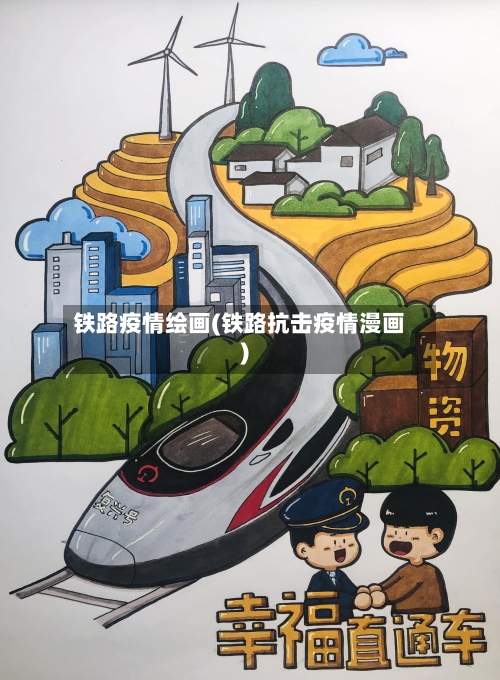 铁路疫情绘画(铁路抗击疫情漫画)-第3张图片