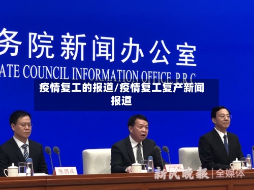 疫情复工的报道/疫情复工复产新闻报道-第3张图片