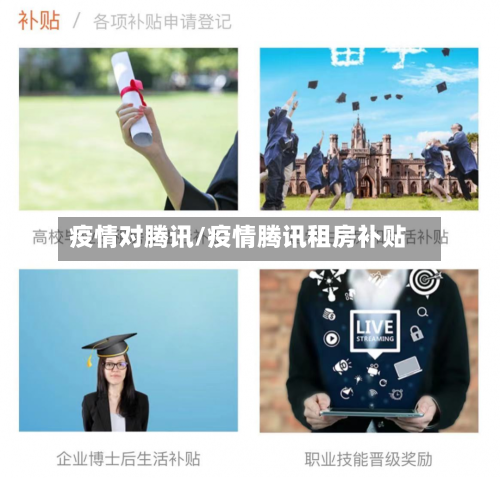 疫情对腾讯/疫情腾讯租房补贴