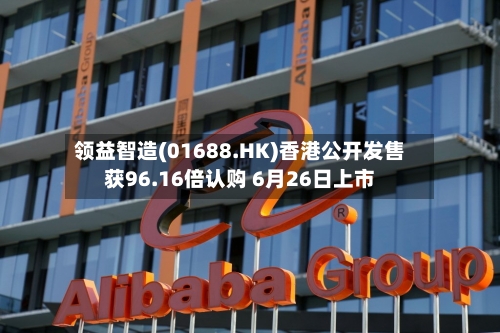 领益智造(01688.HK)香港公开发售获96.16倍认购 6月26日上市-第2张图片