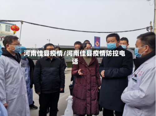 河南佳县疫情/河南佳县疫情防控电话