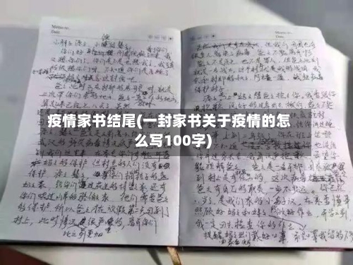 疫情家书结尾(一封家书关于疫情的怎么写100字)-第3张图片