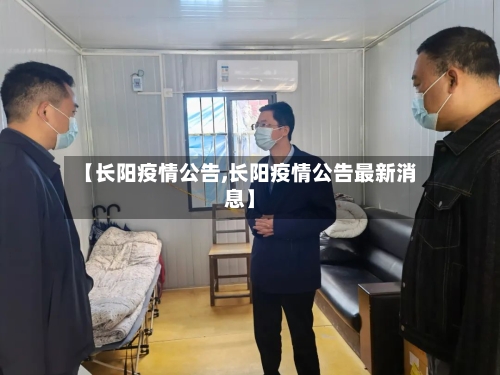 【长阳疫情公告,长阳疫情公告最新消息】-第3张图片