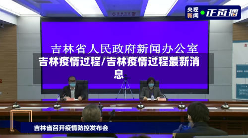 吉林疫情过程/吉林疫情过程最新消息