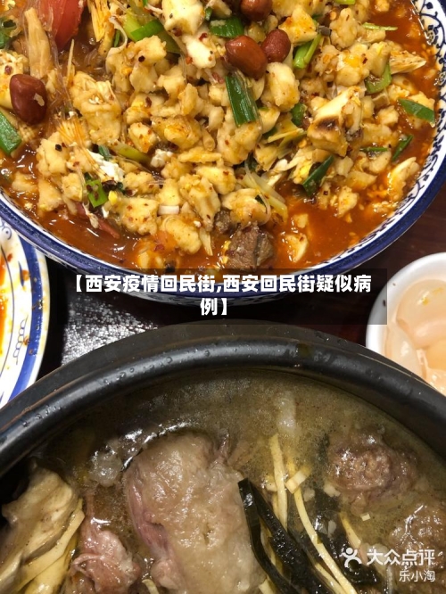 【西安疫情回民街,西安回民街疑似病例】-第2张图片
