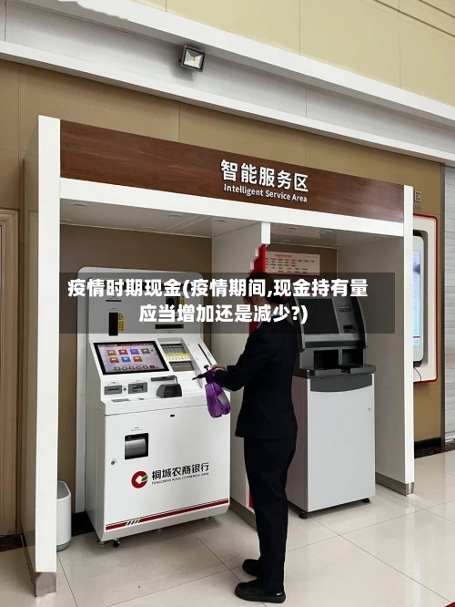 疫情时期现金(疫情期间,现金持有量应当增加还是减少?)-第2张图片