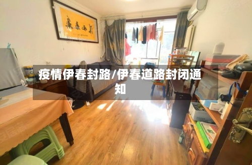疫情伊春封路/伊春道路封闭通知-第2张图片