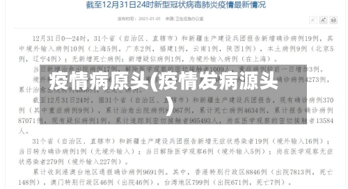 疫情病原头(疫情发病源头)-第2张图片