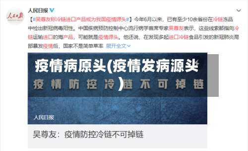 疫情病原头(疫情发病源头)