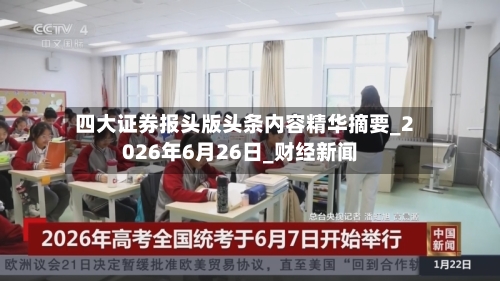 四大证券报头版头条内容精华摘要_2026年6月26日_财经新闻