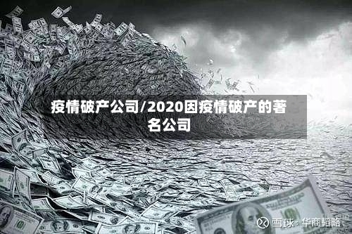 疫情破产公司/2020因疫情破产的著名公司-第3张图片