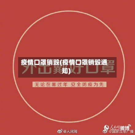 疫情口罩销毁(疫情口罩销毁通知)-第2张图片