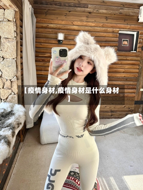【疫情身材,疫情身材是什么身材】