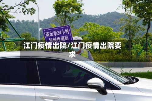 江门疫情出院/江门疫情出院要求