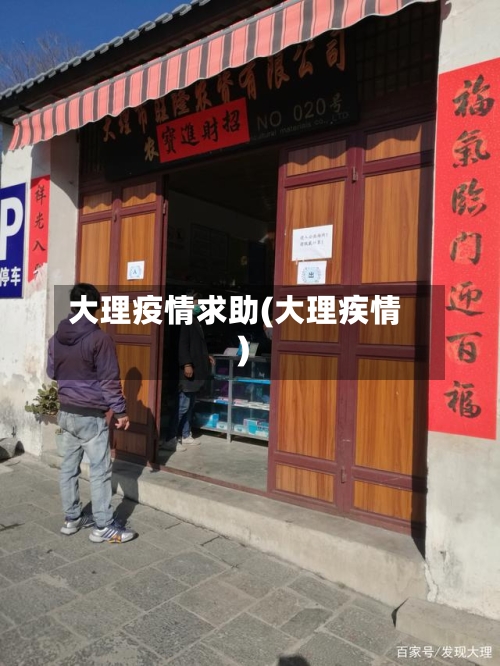 大理疫情求助(大理疾情)
