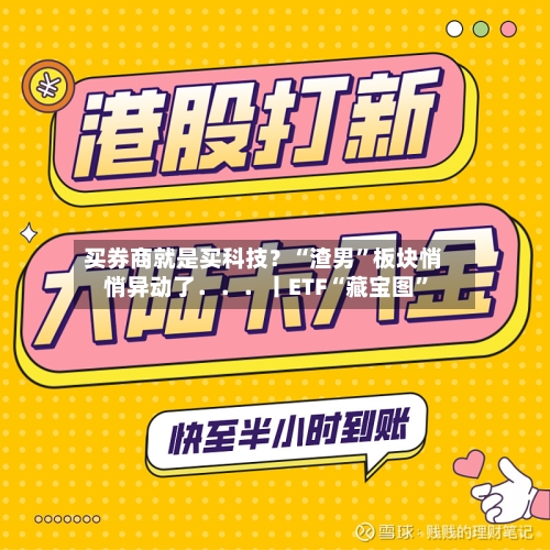 买券商就是买科技？“渣男”板块悄悄异动了．．．丨ETF“藏宝图”-第3张图片
