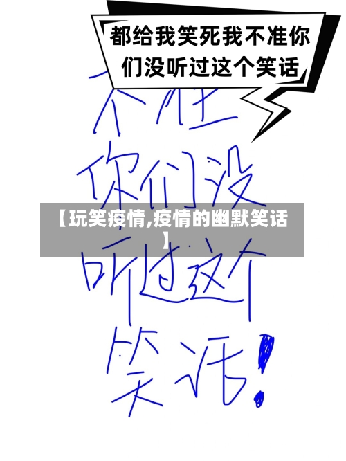 【玩笑疫情,疫情的幽默笑话】