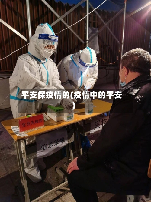 平安保疫情的(疫情中的平安)-第2张图片