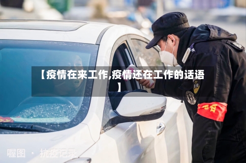 【疫情在来工作,疫情还在工作的话语】