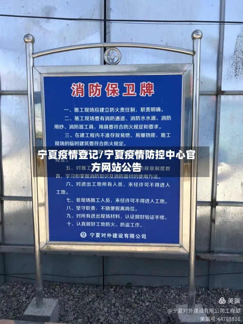 宁夏疫情登记/宁夏疫情防控中心官方网站公告