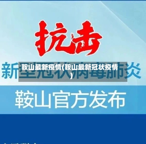 鞍山最新疫情(鞍山最新冠状疫情)-第2张图片
