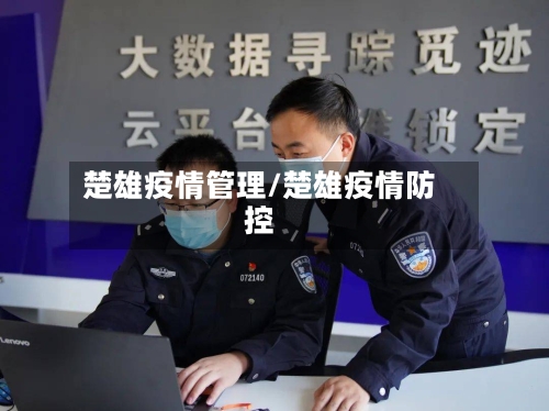 楚雄疫情管理/楚雄疫情防控